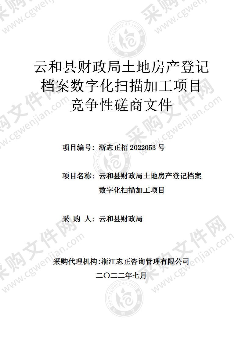 云和县财政局土地房产登记档案数字化扫描加工项目