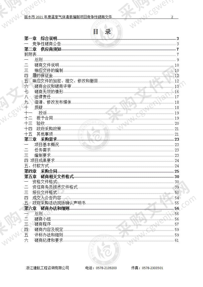 丽水市2021年度温室气体清单编制项目