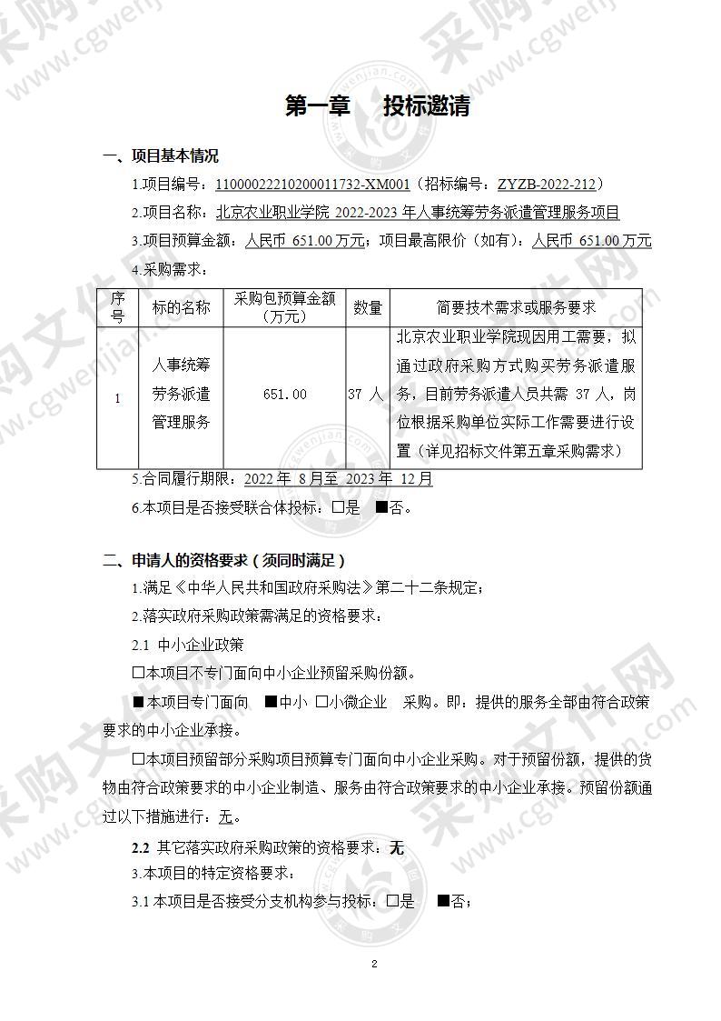 北京农业职业学院2022-2023年人事统筹劳务派遣管理服务项目