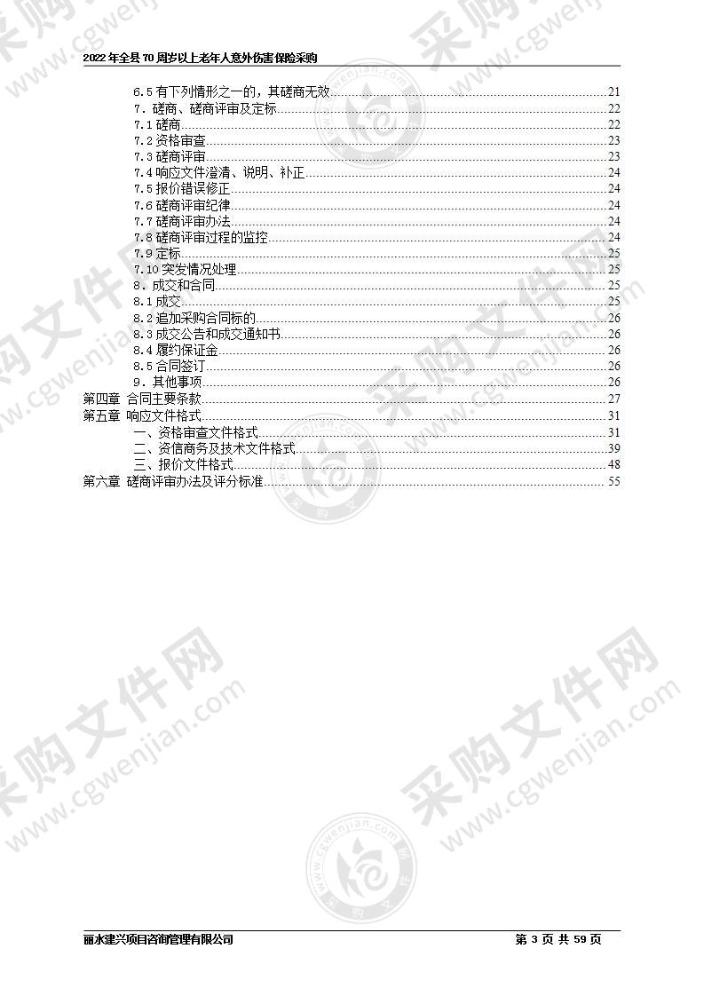 2022年全县70周岁以上老年人意外伤害保险采购