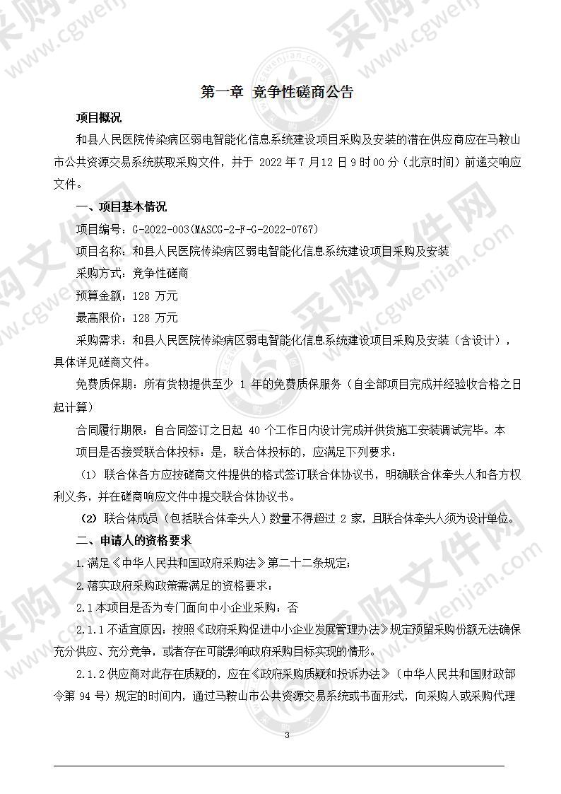 和县人民医院传染病区弱电智能化信息系统建设项目采购及安装