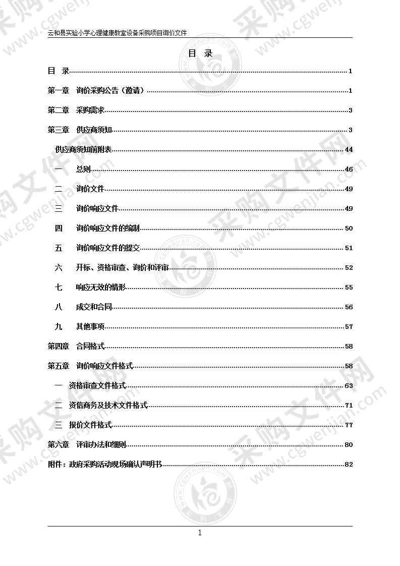 云和县实验小学心理健康教室设备采购项目