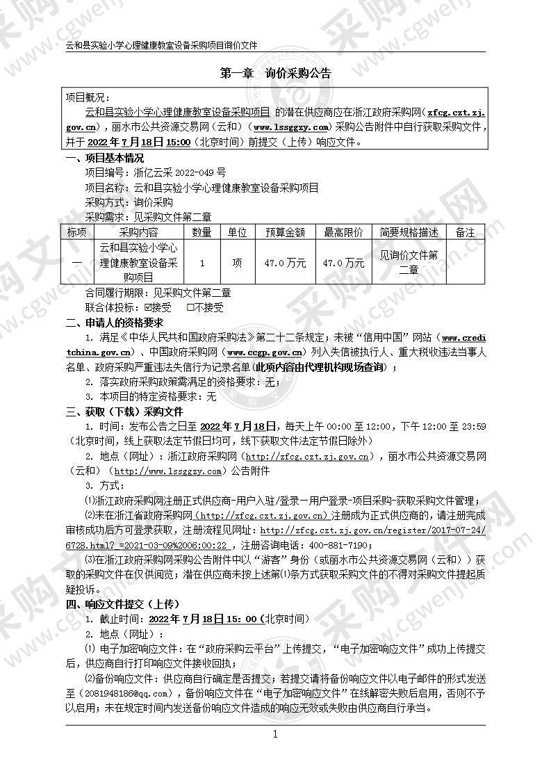 云和县实验小学心理健康教室设备采购项目