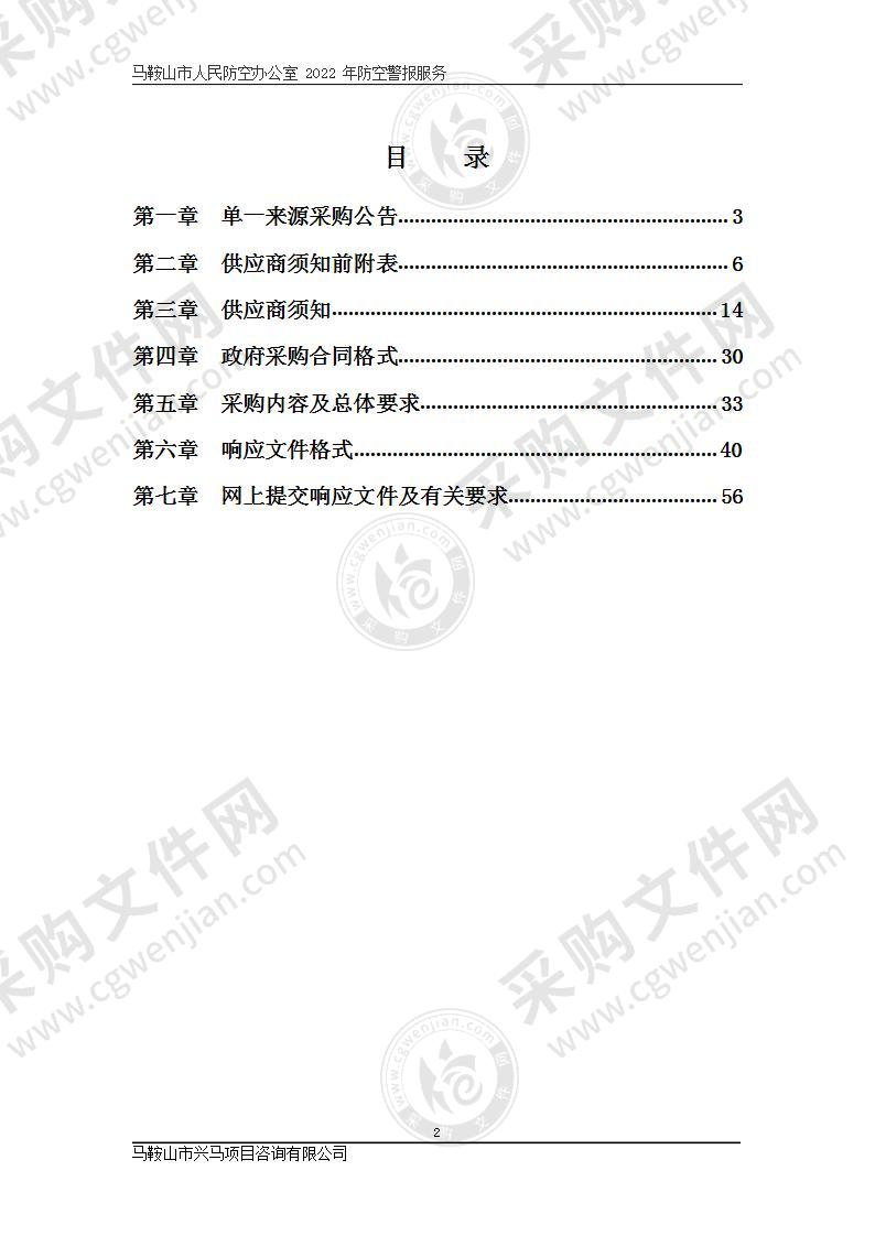 马鞍山市人民防空办公室2022年防空警报服务