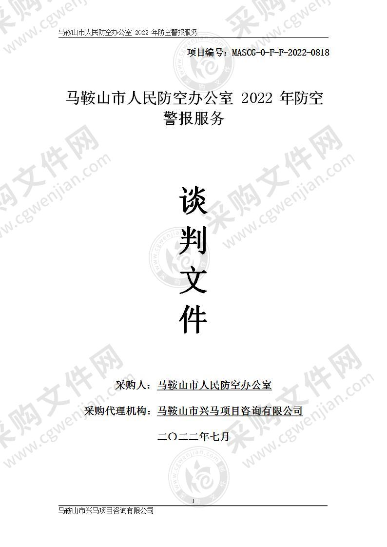 马鞍山市人民防空办公室2022年防空警报服务