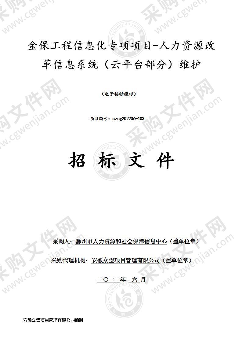 金保工程信息化专项项目-人力资源改革信息系统（云平台部分）维护