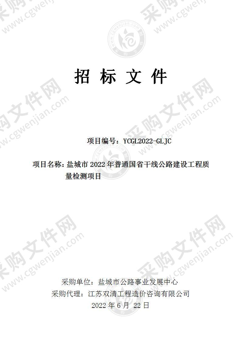 盐城市2022年普通国省干线公路建设工程质量检测项目