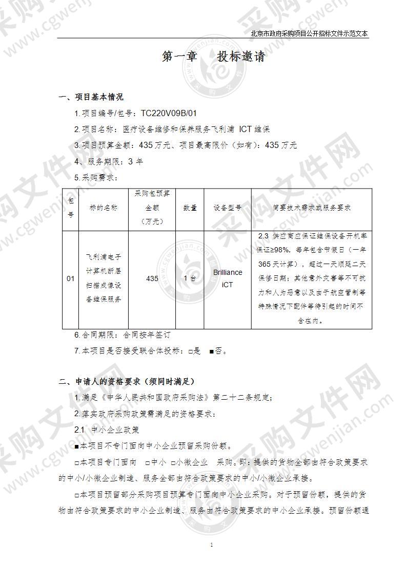 医疗设备维修和保养服务飞利浦ICT维保