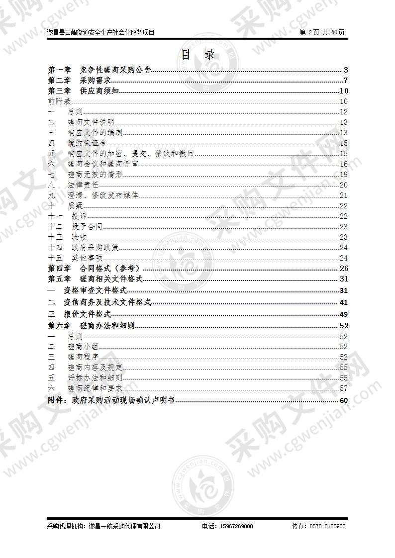 遂昌县云峰街道安全生产社会化服务项目