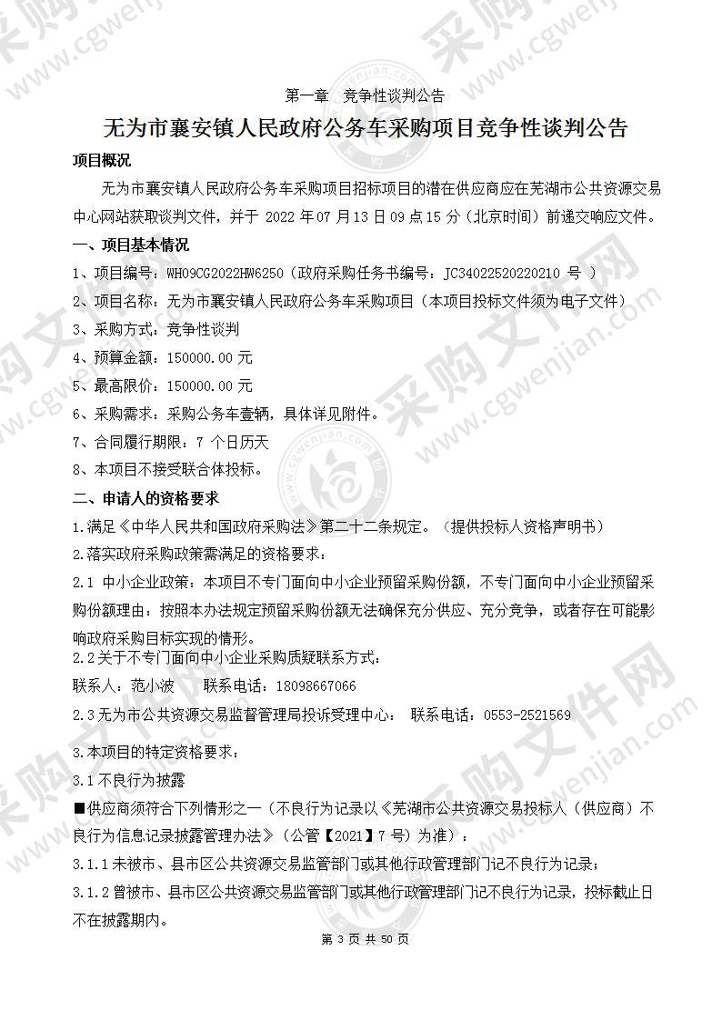 无为市襄安镇人民政府公务车采购项目