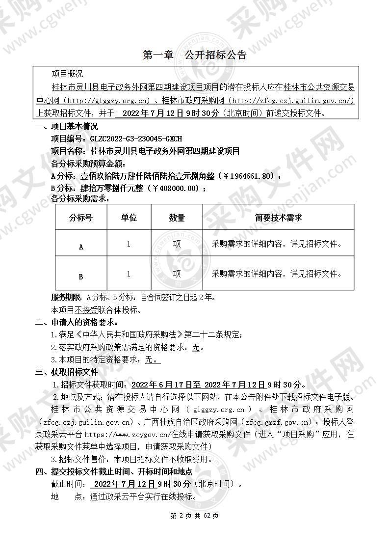 桂林市灵川县电子政务外网第四期建设项目