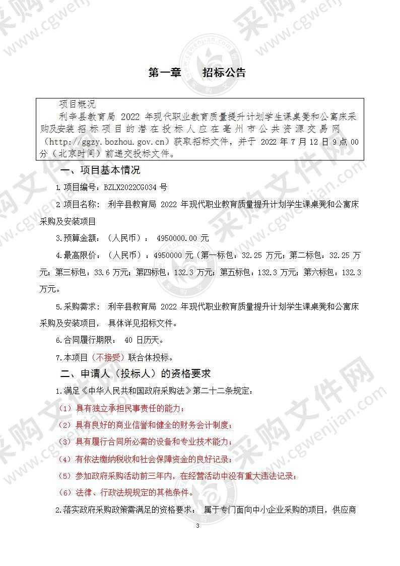 利辛县教育局2022年现代职业教育质量提升计划学生课桌凳和公寓床采购及安装项目