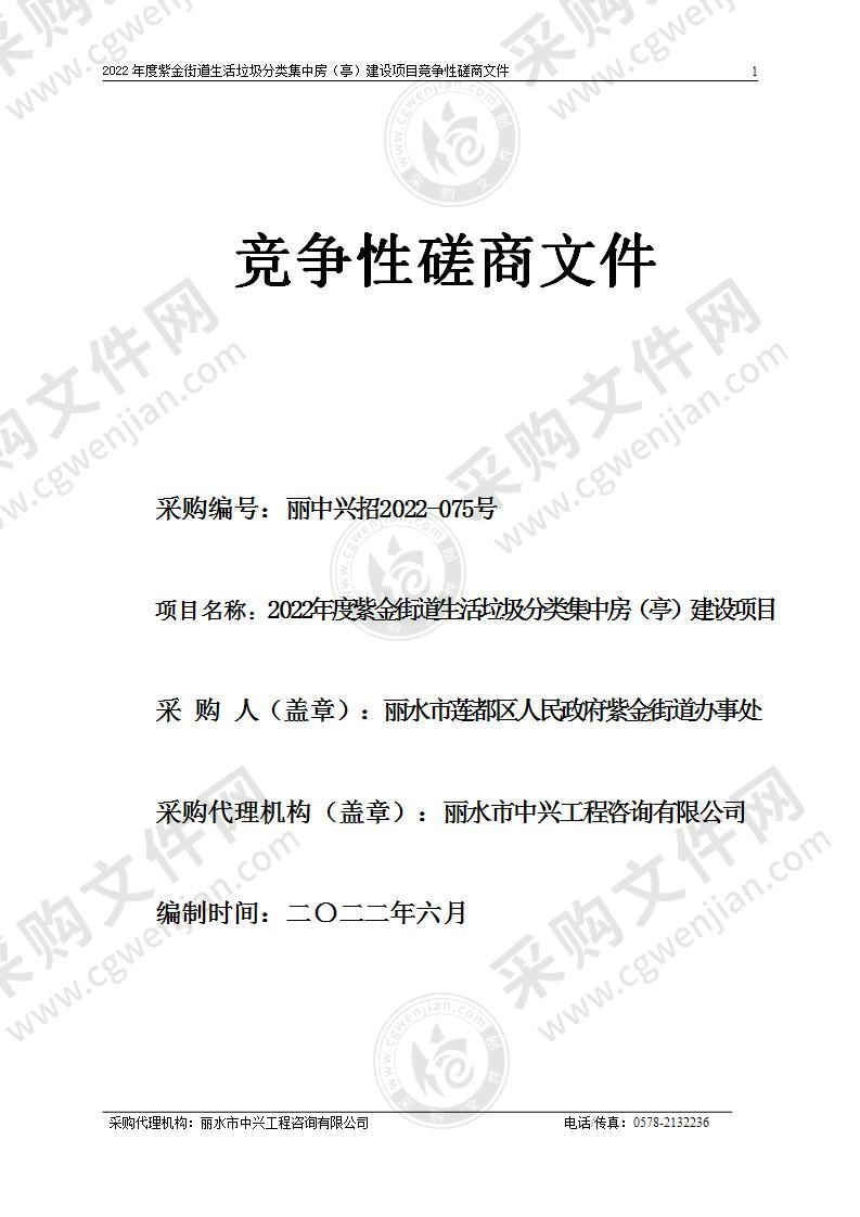 2022年度紫金街道生活垃圾分类集中房（亭）建设项目