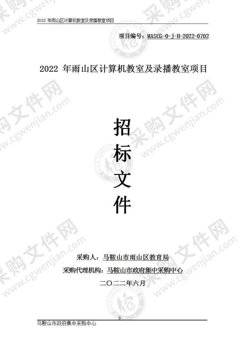 2022年雨山区计算机教室及录播教室项目