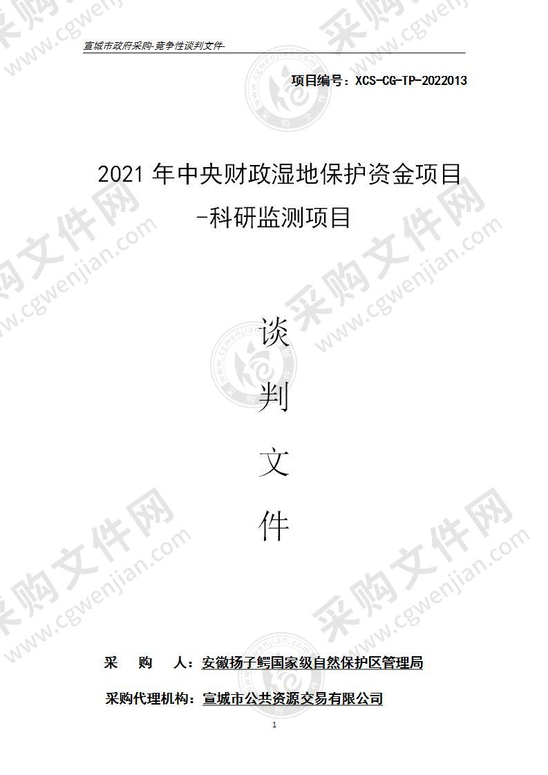 2021年中央财政湿地保护资金项目-科研监测项目