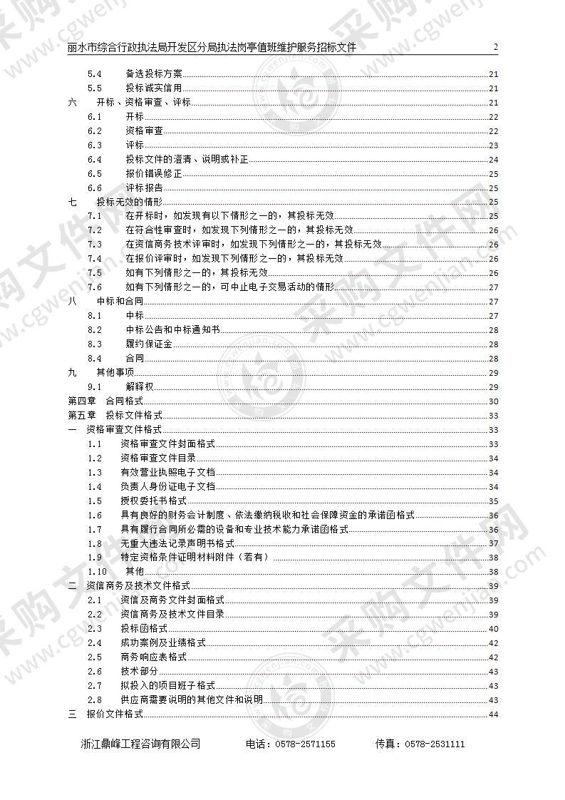 丽水市综合行政执法局开发区分局执法岗亭值班维护服务