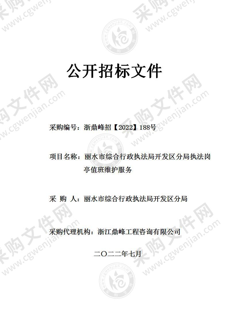 丽水市综合行政执法局开发区分局执法岗亭值班维护服务