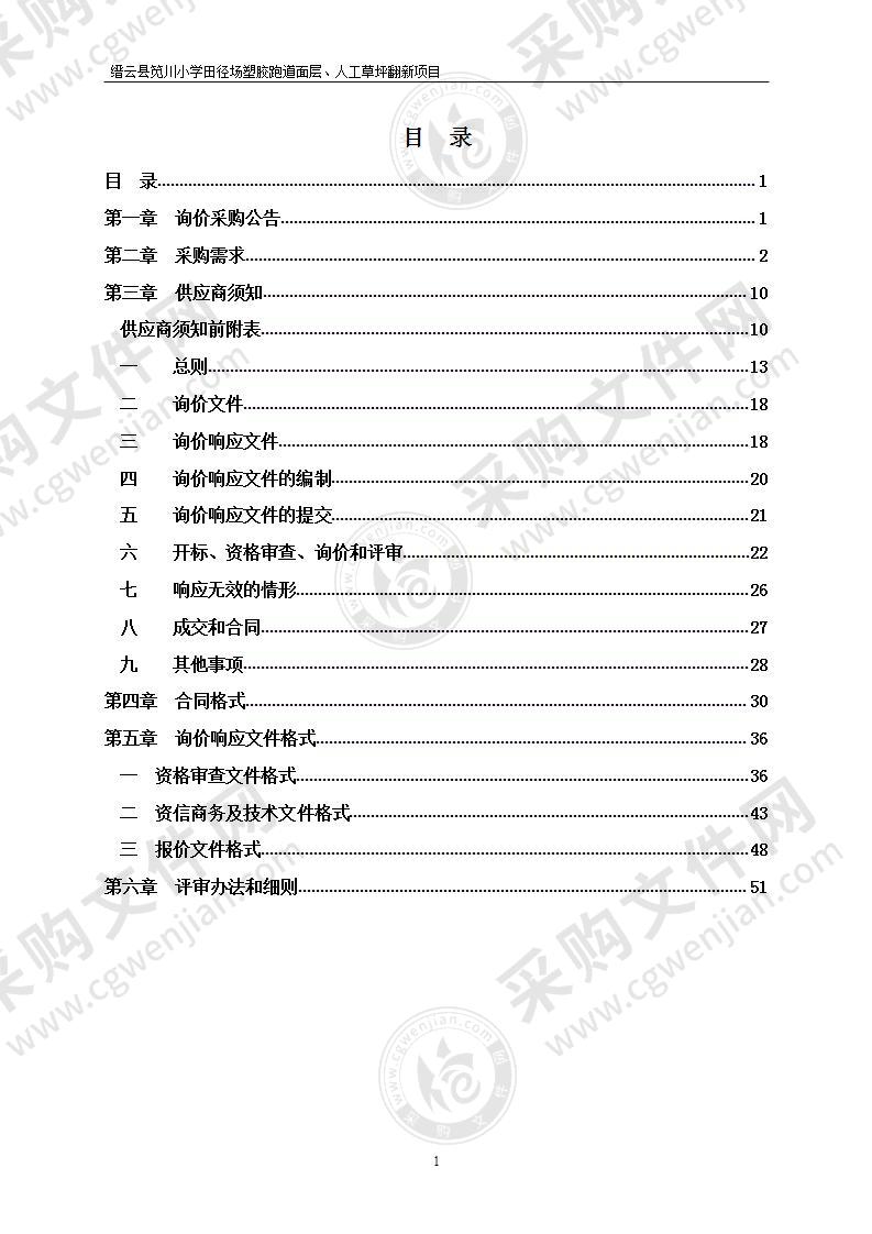 缙云县笕川小学田径场塑胶跑道面层、人工草坪翻新项目