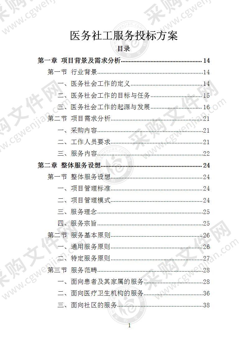 医务社工服务投标方案