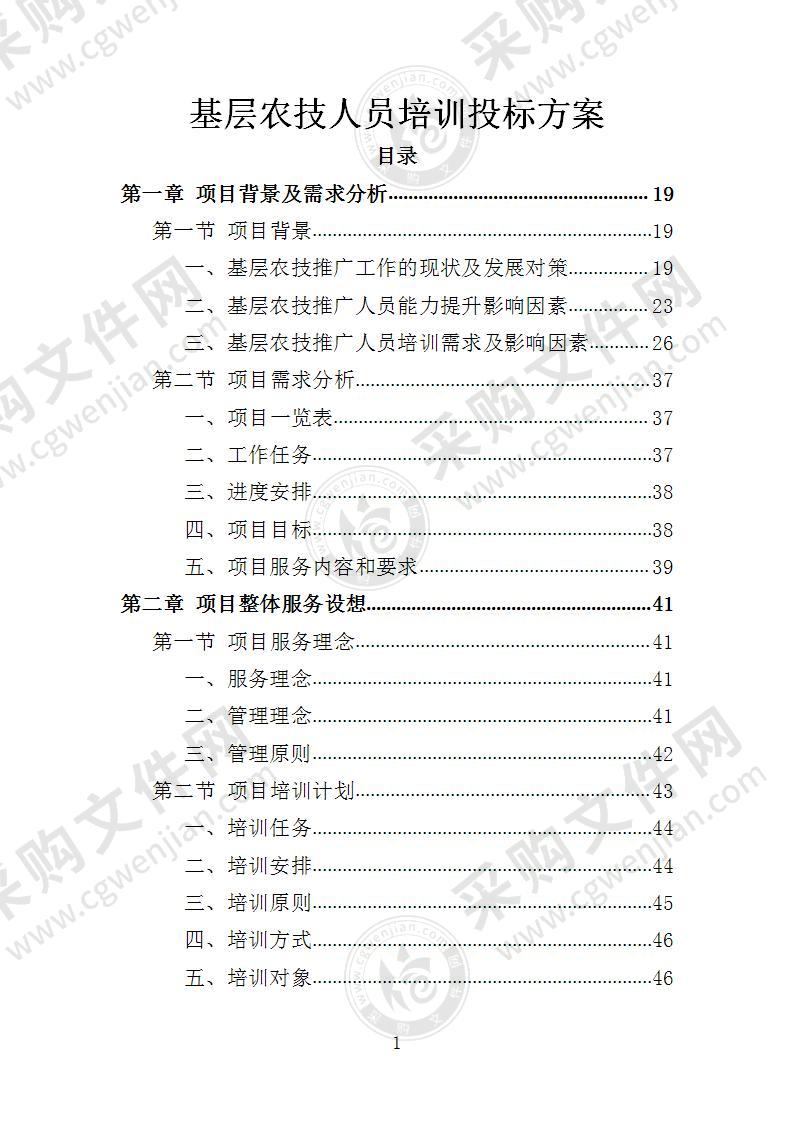 基层农技人员培训投标方案（1016页）