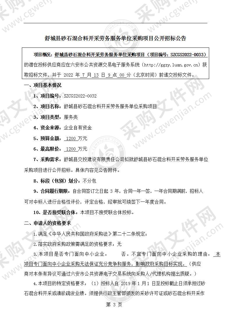 舒城县砂石混合料开采劳务服务单位采购项目