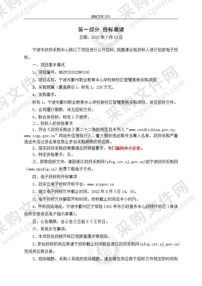 宁波市鄞州职业教育中心学校新校区智慧黑板采购项目