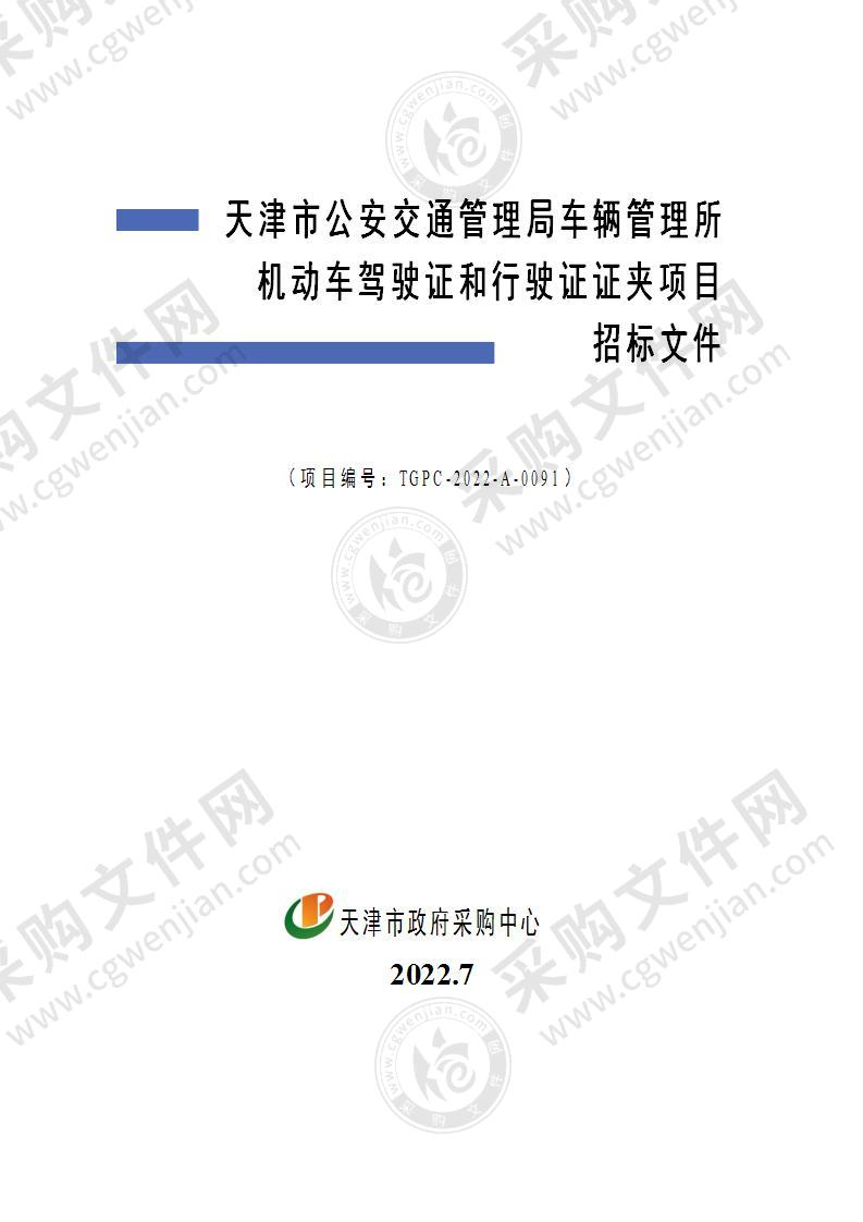 天津市公安交通管理局车辆管理所机动车驾驶证和行驶证证夹项目