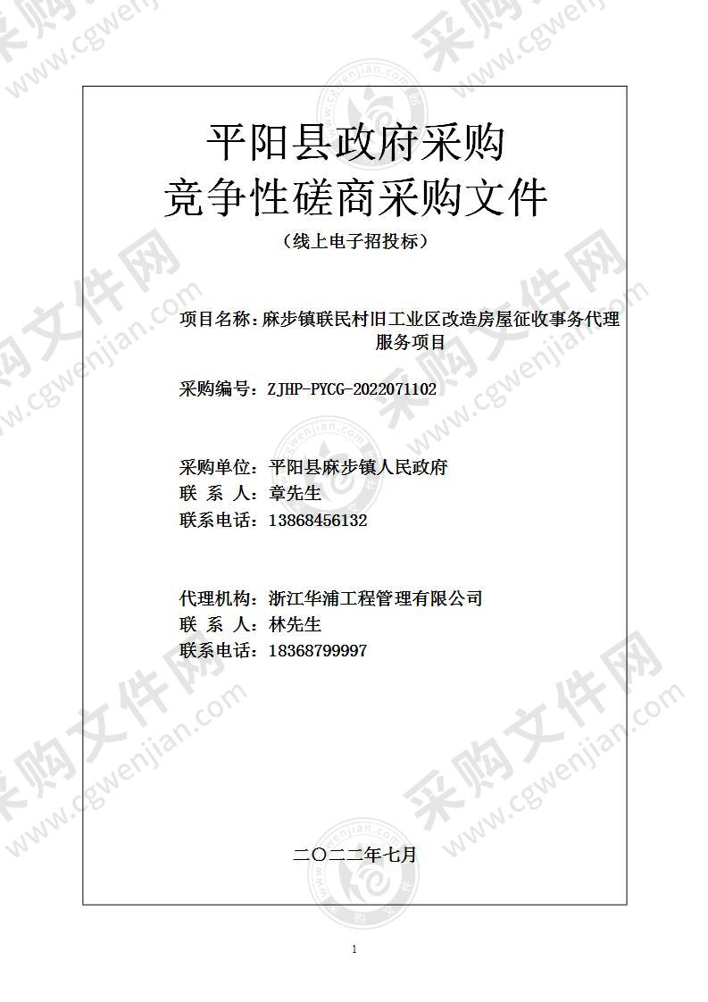 麻步镇联民村旧工业区改造房屋征收事务代理服务项目