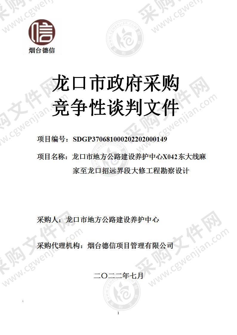 龙口市地方公路养护中心X042东大线麻家至龙口招远界段大修工程勘察设计