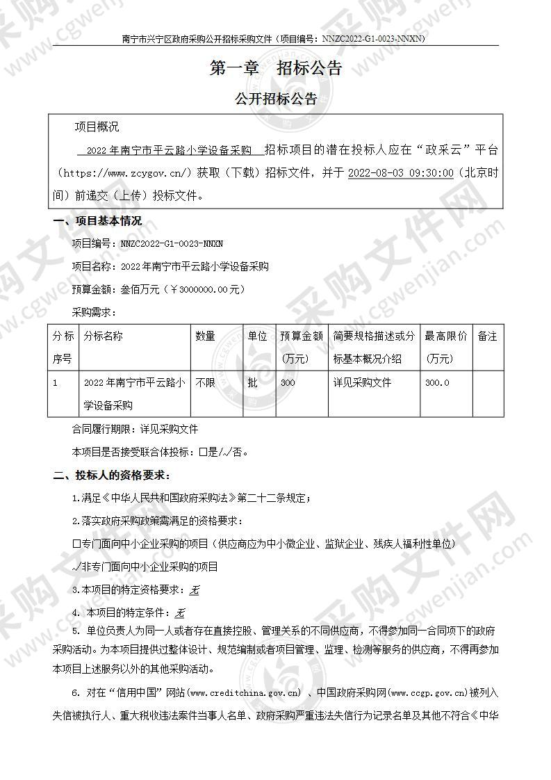 2022年南宁市平云路小学设备采购