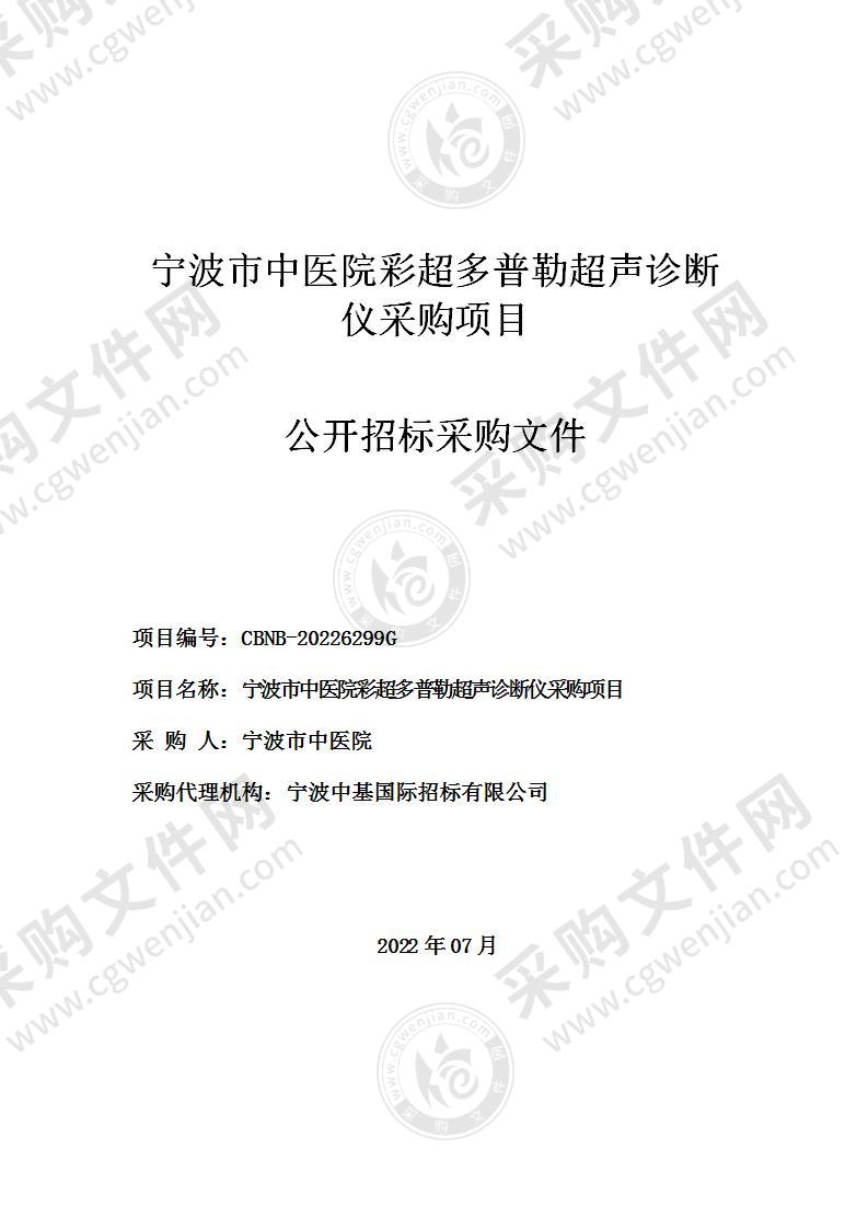 宁波市中医院彩超多普勒超声诊断仪采购项目