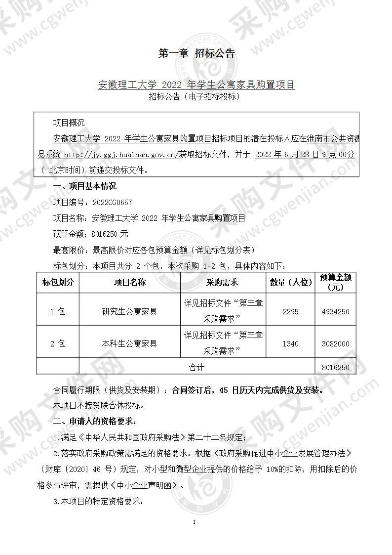 安徽理工大学2022年学生公寓家具购置项目-1包