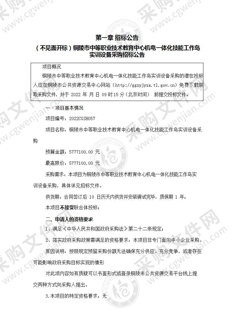 铜陵市中等职业技术教育中心机电一体化技能工作岛实训设备采购