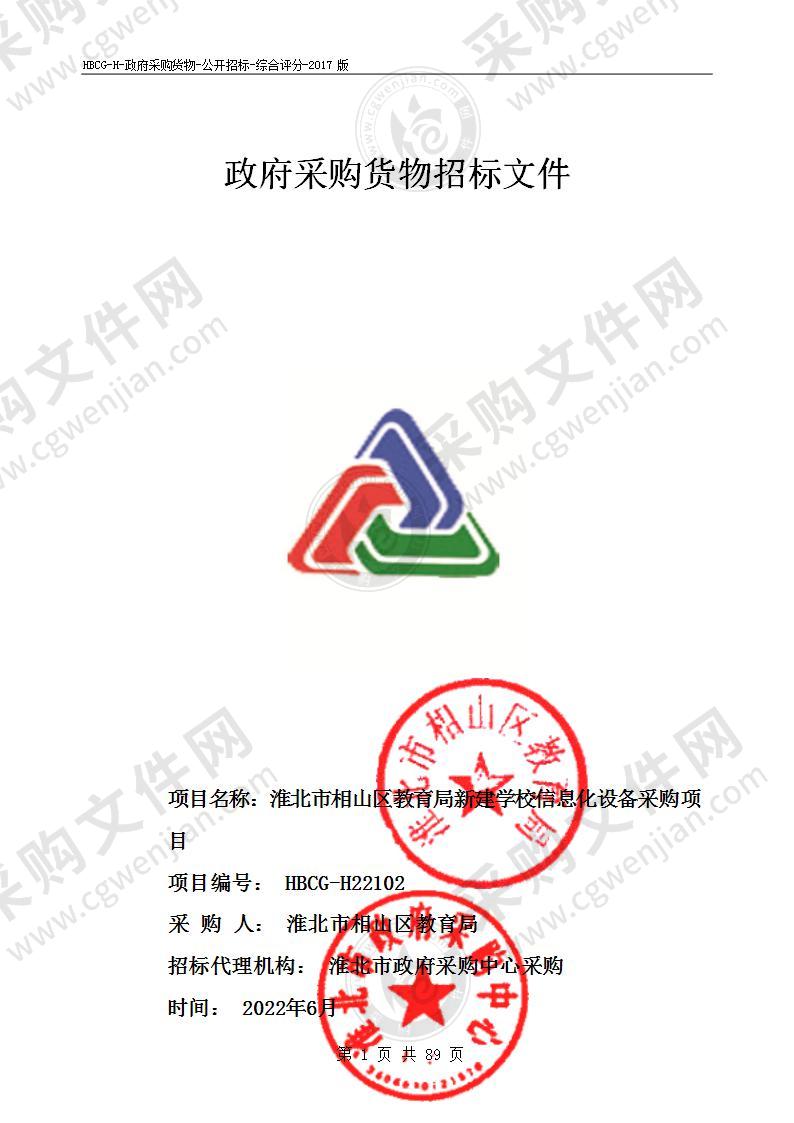 淮北市相山区教育局新建学校信息化设备采购项目