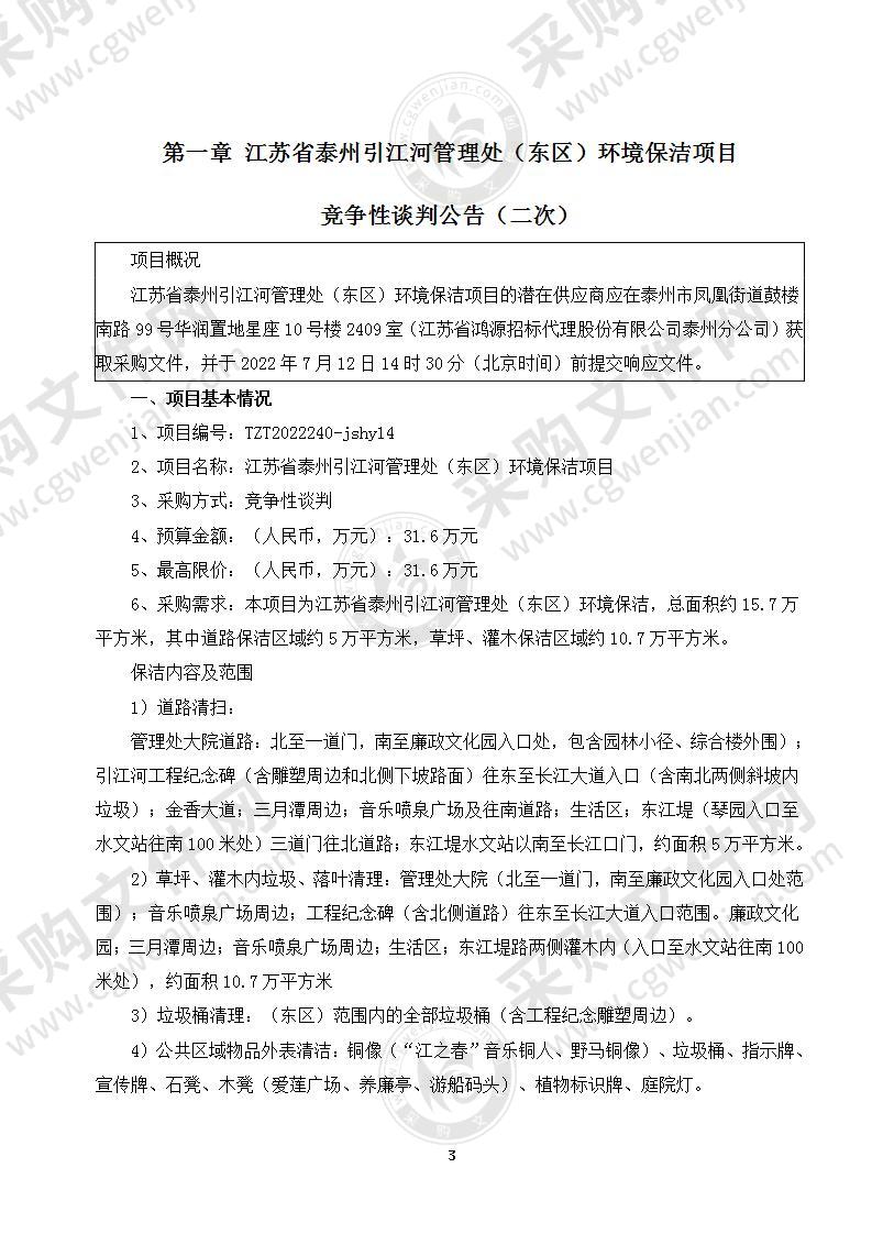 江苏省泰州引江河管理处（东区）环境保洁项目