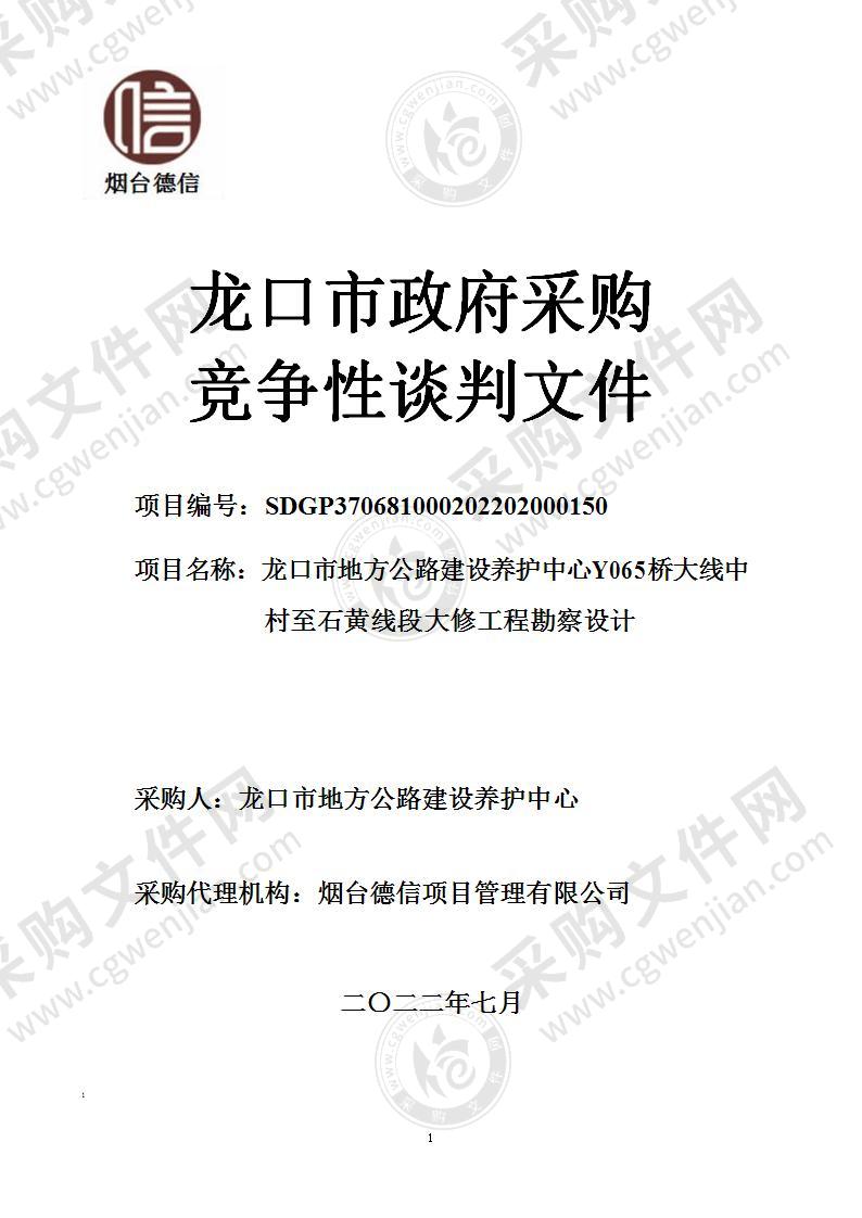 龙口市地方公路养护中心Y065桥大线中村至石黄线段 大修工程勘察设计