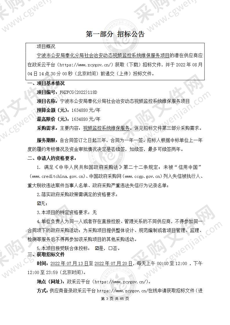 宁波市公安局奉化分局社会治安动态视频监控系统维保服务项目