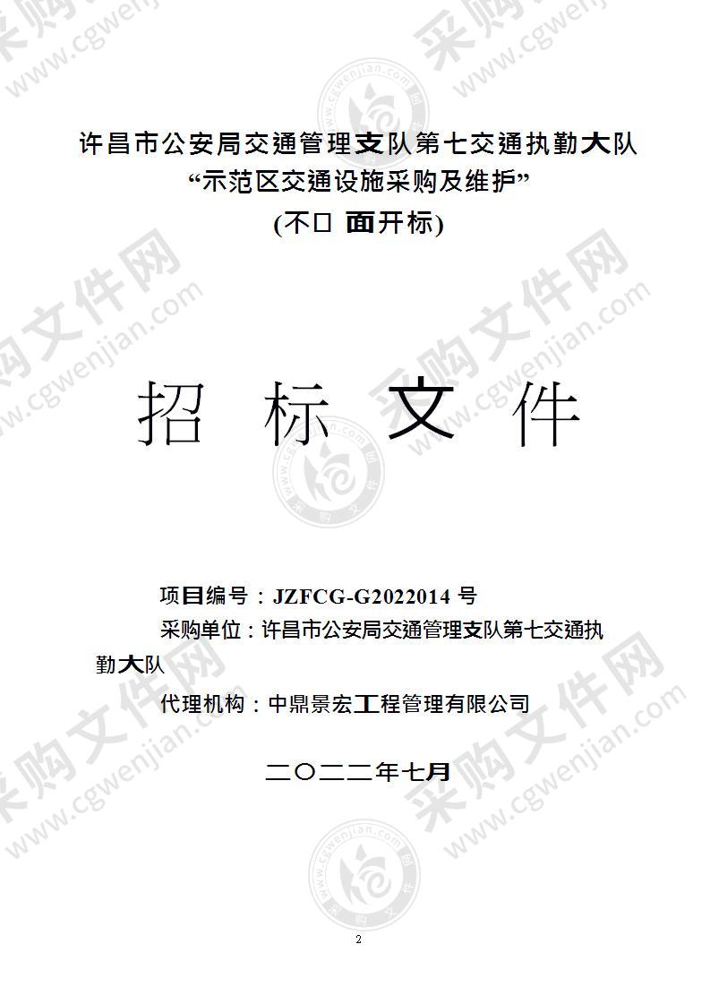 许昌市公安局交通管理支队第七交通执勤大队示范区交通设施采购及维护项目