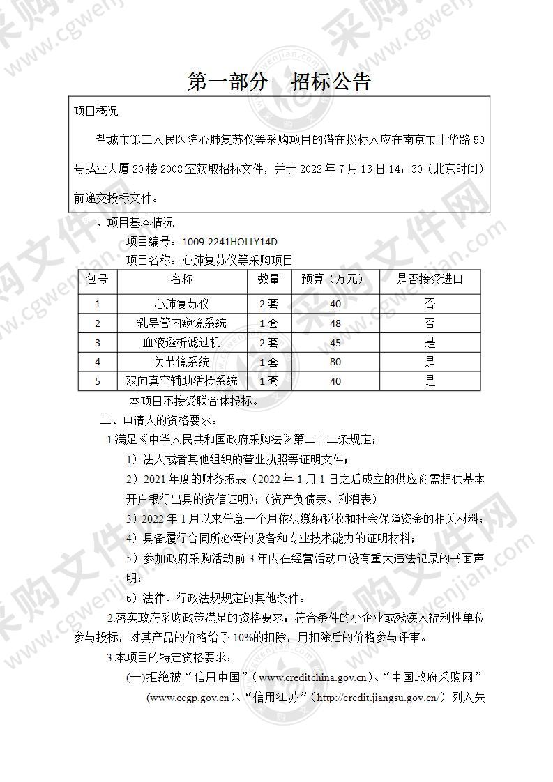 盐城市第三人民医院心肺复苏仪等采购项目