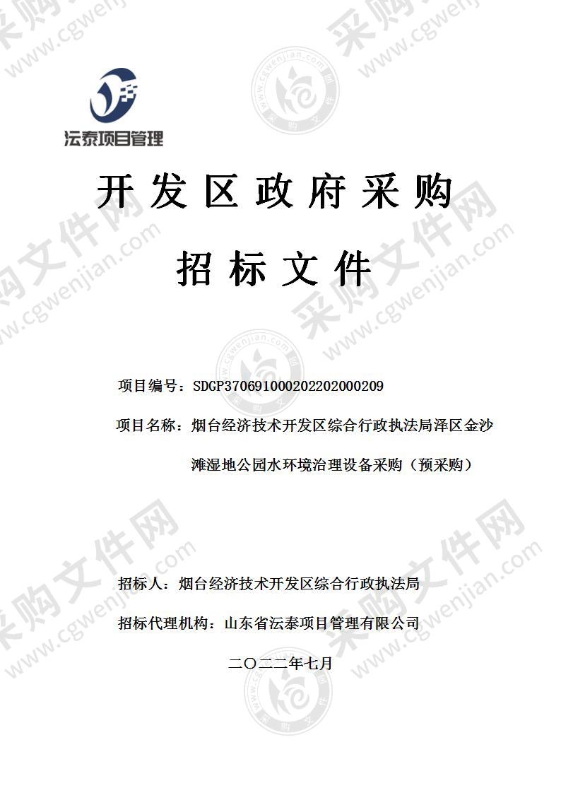 烟台经济技术开发区综合行政执法局泽区金沙滩湿地公园水环境治理设备采购