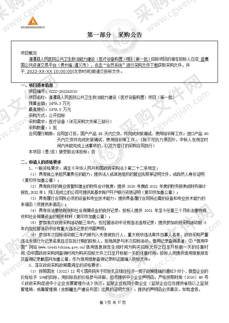 湄潭县人民医院公共卫生救治能力建设项目