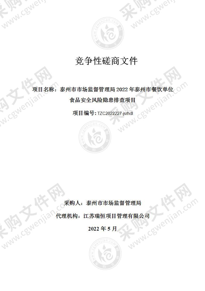 泰州市市场监督管理局2022年泰州市餐饮单位食品安全风险隐患排查项目