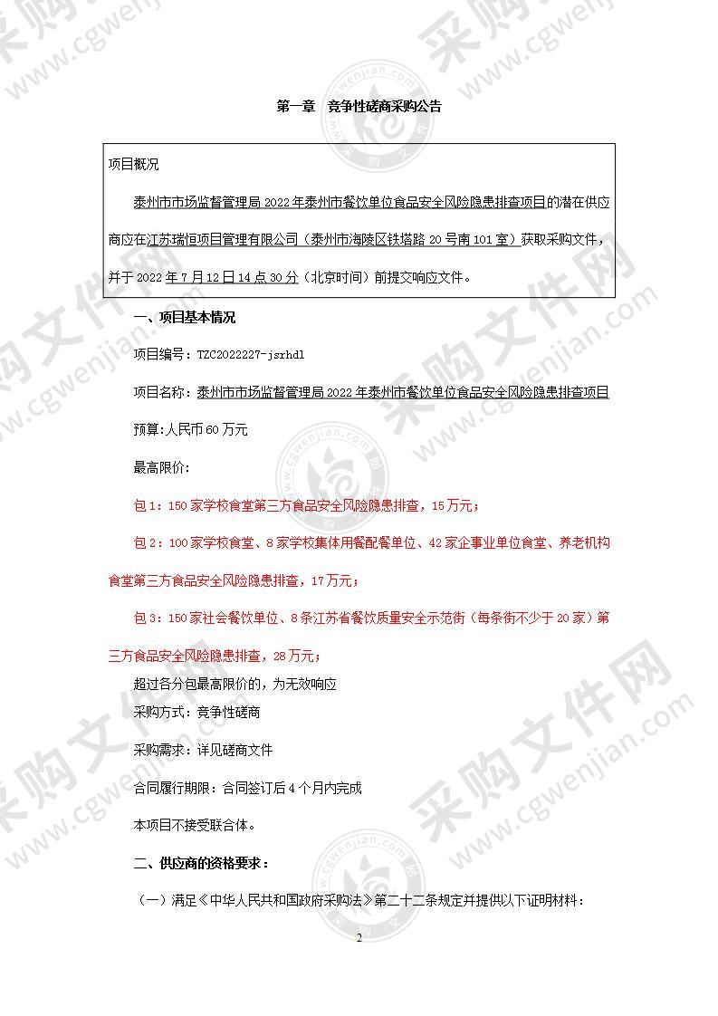 泰州市市场监督管理局2022年泰州市餐饮单位食品安全风险隐患排查项目