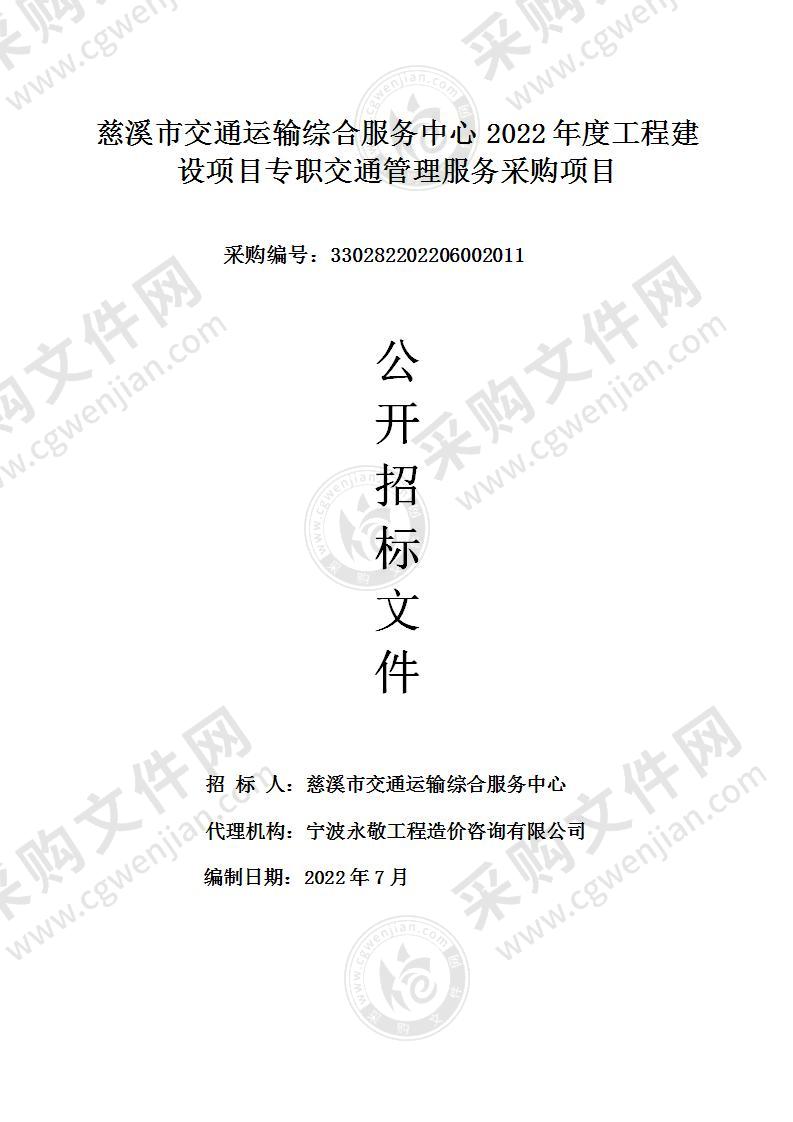 慈溪市交通运输综合服务中心2022年度工程建设项目专职交通管理服务采购项目