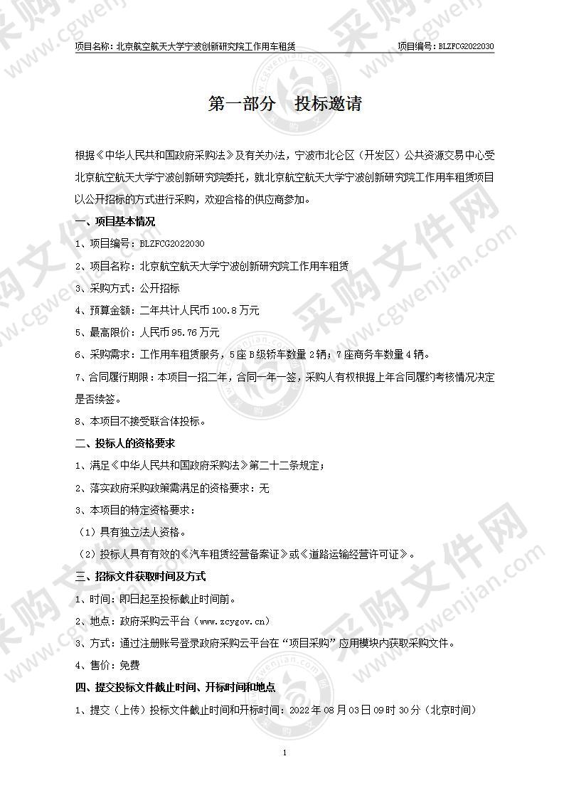 北京航空航天大学宁波创新研究院工作用车租赁项目