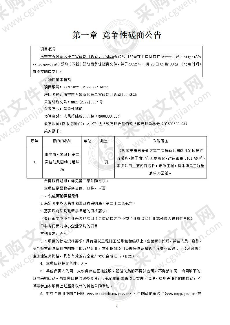 南宁市五象新区第二实验幼儿园幼儿足球场