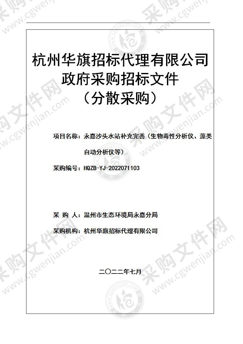 永嘉沙头水站补充完善（生物毒性分析仪、藻类自动分析仪等）项目