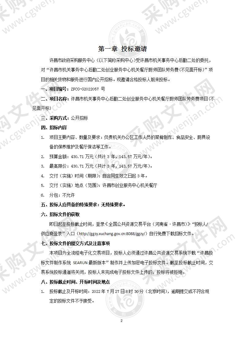 许昌市机关事务中心后勤二处创业服务中心机关餐厅厨师团队劳务费项目