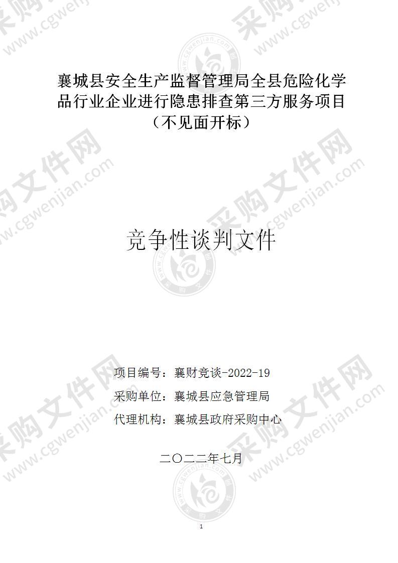 襄城县安全生产监督管理局全县危险化学品行业企业进行隐患排查第三方服务项目