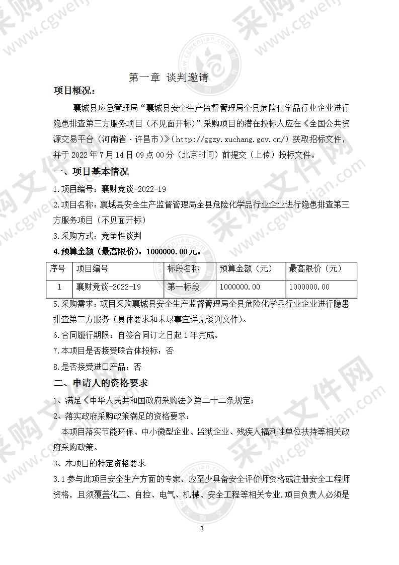 襄城县安全生产监督管理局全县危险化学品行业企业进行隐患排查第三方服务项目